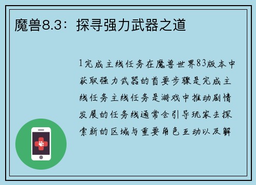 魔兽8.3：探寻强力武器之道