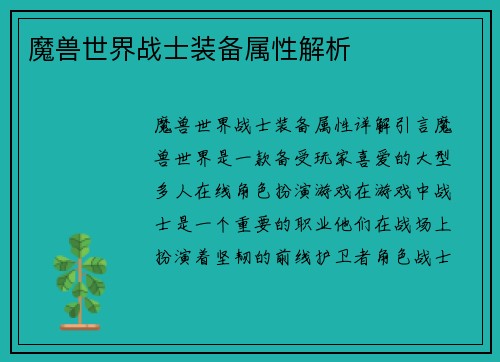 魔兽世界战士装备属性解析
