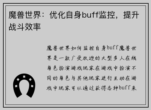 魔兽世界：优化自身buff监控，提升战斗效率