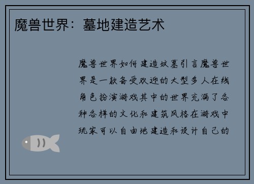 魔兽世界：墓地建造艺术