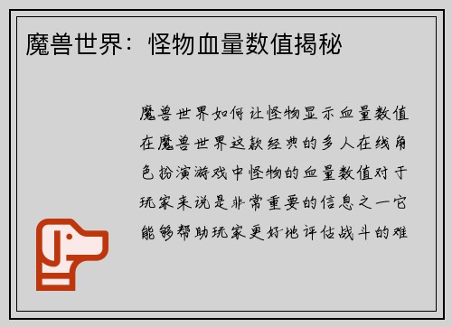 魔兽世界：怪物血量数值揭秘