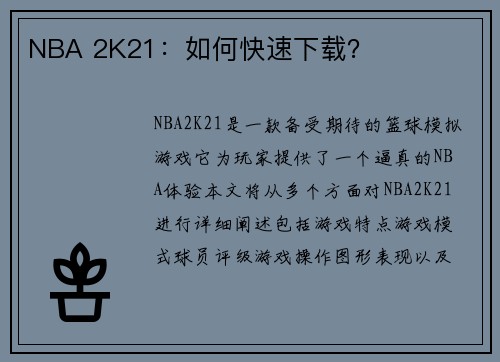 NBA 2K21：如何快速下载？