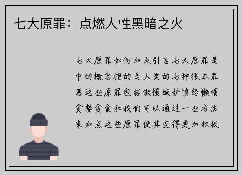 七大原罪：点燃人性黑暗之火