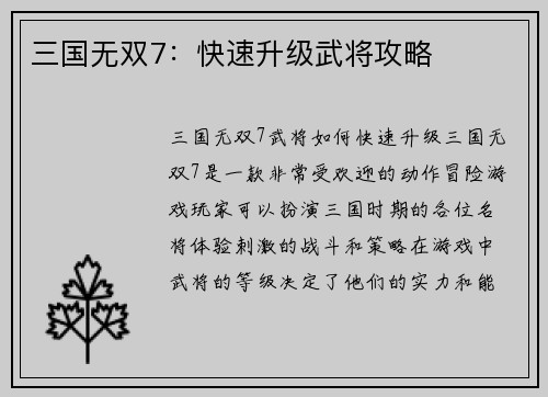 三国无双7：快速升级武将攻略